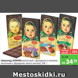 Акция - Шоколад Аленка