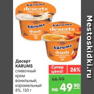 Акция - Десерт, Karums