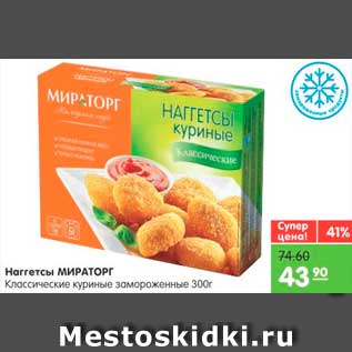 Акция - Наггетсы, Мираторг