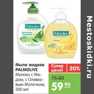 Акция - МЫЛО ЖИДКОЕ PALMOLIVE