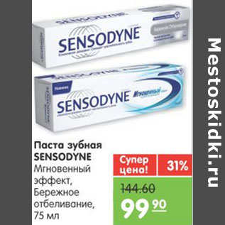 Акция - ЗУБНАЯ ПАСТА SENSODYNE