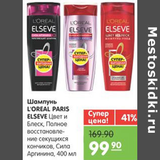 Акция - ШАМПУНЬ L`OREAL PARIS ELSEVE