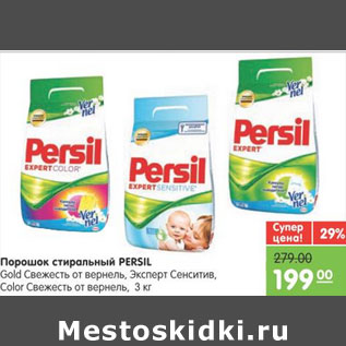 Акция - ПОРОШОК СТИРАЛЬНЫЙ PERSIL