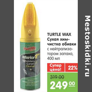 Акция - СУХАЯ ХИМЧИСТКА ОБИВКИ TURTLE WAX