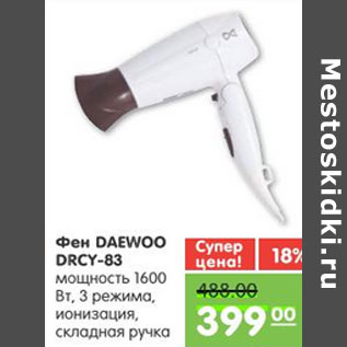 Акция - ФЕН DAEWOO DRCY-83