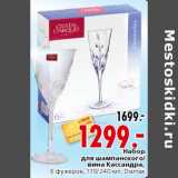 Магазин:Окей,Скидка:Набор для шампанского/вина Кассандра,6 фужеров, 170/240 мл, Diamax
