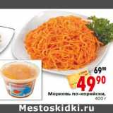 Магазин:Окей,Скидка:Морковь по-корейски,400 г