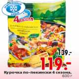 Магазин:Окей,Скидка:Курочка по-пекински 4 сезона,600 г