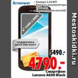 Магазин:Окей,Скидка:Смартфон
 Lenovo A690 Black
