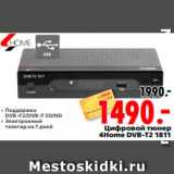 Магазин:Окей,Скидка:Цифровой тюнер 
4Home DVB-T2 1811