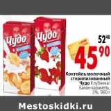 Магазин:Окей,Скидка:Коктейль молочный стерилизованный Чудо
