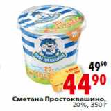 Магазин:Окей,Скидка:Сметана Простоквашино,20%, 350 г