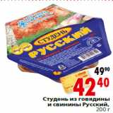 Магазин:Окей,Скидка:Студень из говядины и свинины Русский,200 г
