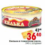 Магазин:Окей,Скидка:Килька в томатном соусе,240 г, Штурвал
