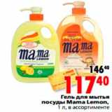 Магазин:Окей,Скидка:Гель для мытья 
посуды Mama Lemon