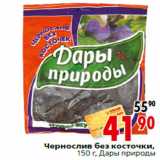 Магазин:Окей,Скидка:Чернослив без косточки,150 г, Дары природы