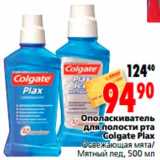 Магазин:Окей,Скидка:Ополаскиватель 
для полости рта 
Colgate Plax