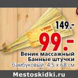 Магазин:Окей,Скидка:Веник массажный Банные штучки бамбуковый, 4,5 х 68 см