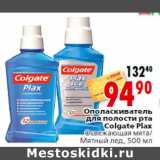 Магазин:Окей,Скидка:Ополаскиватель для полости рта Colgate Plax