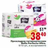 Магазин:Окей,Скидка:Прокладки гигиенические Bella Perfecta Ultra,9/10 шт., в ассортименте