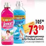 Магазин:Окей,Скидка:Кондиционер для белья Lenor,1 л