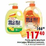 Магазин:Окей,Скидка:Гель для мытья посуды Mama Lemon,1 л