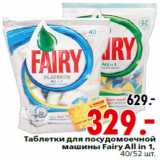 Магазин:Окей,Скидка:Таблетки для посудомоечной машины Fairy All in 1,40/52 шт