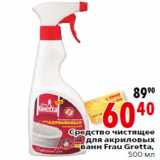 Магазин:Окей,Скидка:Средство чистящее для акриловых ванн Frau Gretta,
500 мл