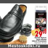 Магазин:Окей,Скидка:Крем-блеск для обуви Silver-Premium черный, 50 мл