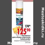 Магазин:Окей,Скидка:Пропитка для обуви-аэрозоль Salamander водоотталкивающая,250 мл