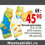 Магазин:Окей,Скидка:Носки детские,р-р 12-24,80% хлопок,16% полиамид,4% эластан