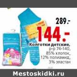 Магазин:Окей,Скидка:Колготки детские,р-р 74-140,85% хлопок,12% полиамид,
3% эластан