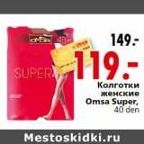 Магазин:Окей,Скидка:Колготки женские Omsa Super,40 den