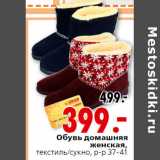 Магазин:Окей,Скидка:Обувь домашняя женская,текстиль/сукно, р-р 37-41