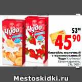 Магазин:Окей,Скидка:Коктейль молочный 
стерилизованный 
Чудо
