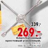 Магазин:Окей,Скидка:Ключ балонный крестовый усиленный,17 x 19 x 1/2,
YAK-B-02, AIRLINE