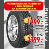 Магазин:Окей,Скидка: Автошина 195/65R15MA-SPW Maxxis,шипованная-1999.00 Автошина 215/65R16 NP3 Maxxis,шипованная-3199.00