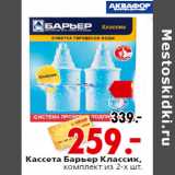 Магазин:Окей,Скидка:Кассета Барьер Классик,комплект из 2-х шт