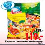 Магазин:Окей,Скидка:Курочка по-пекински 4 сезона