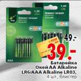 Магазин:Окей,Скидка:Батарейка Окей АА Alkaline LR6/ААА Alkaline LR03,
4 шт., блистер