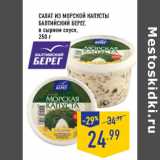 Магазин:Лента,Скидка:Салат из морской капусты БАЛТИЙСКИЙ БЕРЕГ,в сырном соусе,250 г