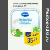 Магазин:Лента,Скидка:Творог классический ГА РМОНИЯ,обезжиреный, 200 г