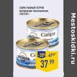 Магазин:Лента,Скидка:Сайра РЫБНЫЙ ОСТРОВ натуральная тихоокеанская,230/250 г