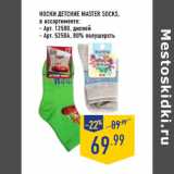 Магазин:Лента,Скидка:Носки детские MASTER SOCKS