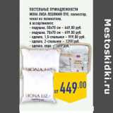 Магазин:Лента,Скидка:Постельные принадлежности МОНА ЛИЗА лебяжий пух