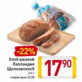Магазин:Билла,Скидка:Хлеб ржаной Лапландия Щелковохлеб 200 г