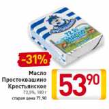 Магазин:Билла,Скидка:Масло Простоквашино Крестьянское 72,5%, 180 г