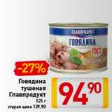 Магазин:Билла,Скидка:Говядина 
тушеная 
Главпродукт