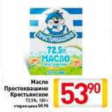 Магазин:Билла,Скидка:Масло
Простоквашино
Крестьянское