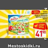 Магазин:Билла,Скидка:Смесь 
Гавайская 
Капуста брокколи
Цветная капуста
Hortex